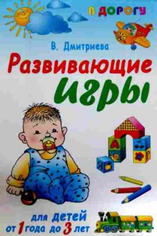 Книга Дмитриева В. Развивающие игры для детей от 1 до 3 лет, 11-11998, Баград.рф